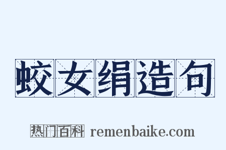 蛟女绢造句是什么意思的图片